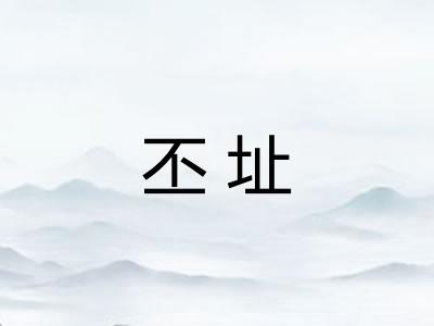 丕址