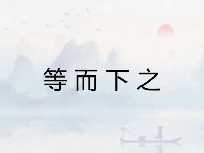 等而下之