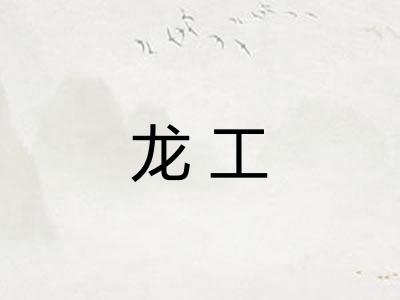 龙工