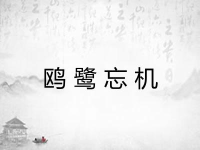 鸥鹭忘机