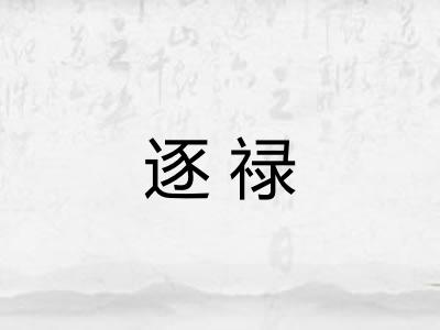 逐禄
