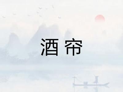 酒帘