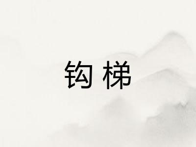 钩梯