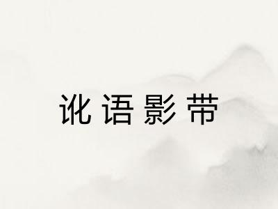 讹语影带