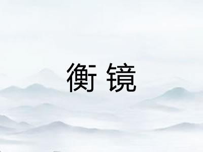 衡镜