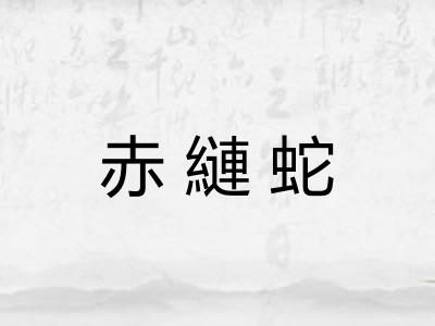 赤縺蛇