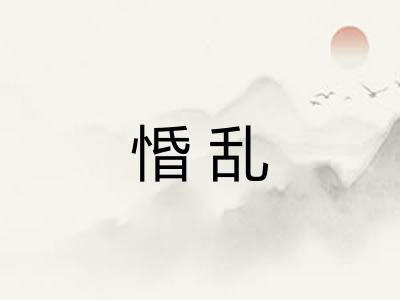 惛乱