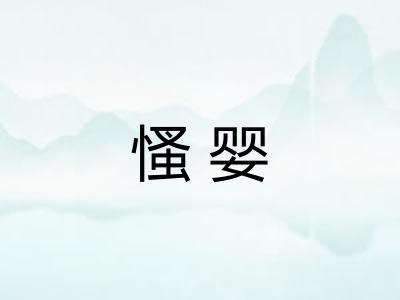 慅婴