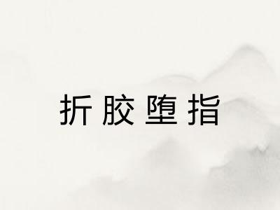 折胶堕指
