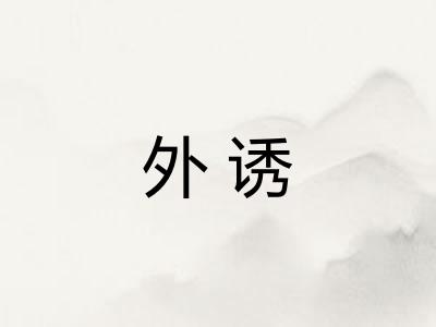 外诱