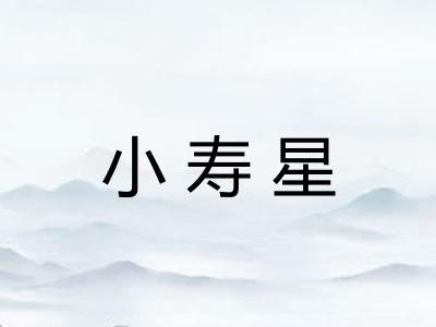 小寿星