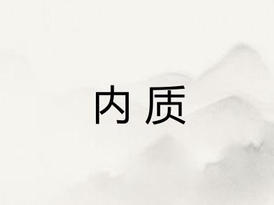 内质
