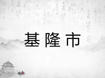 基隆市