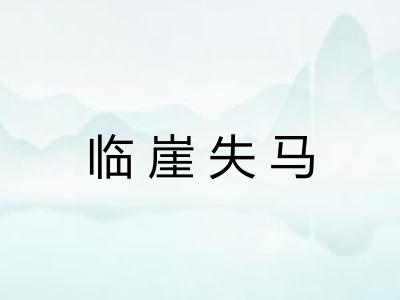临崖失马