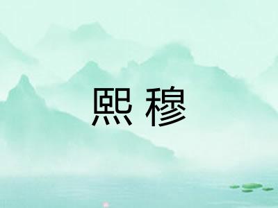 熙穆