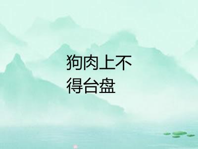 狗肉上不得台盘