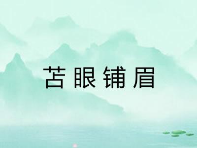 苫眼铺眉