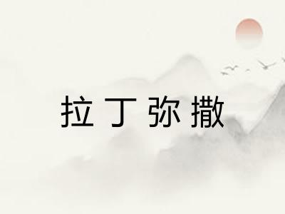 拉丁弥撒