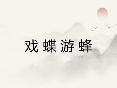 戏蝶游蜂