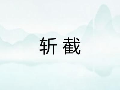 斩截