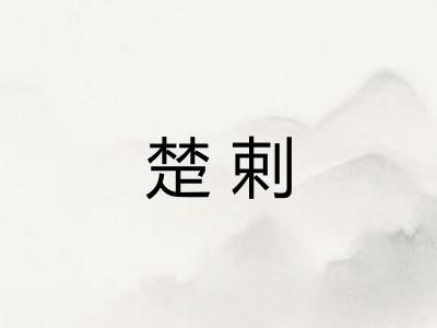 楚剌
