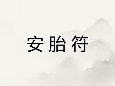 安胎符