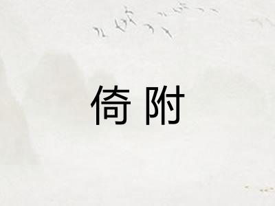 倚附
