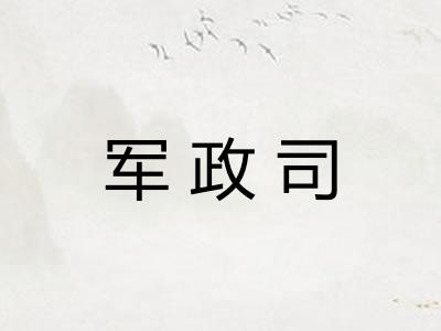 军政司