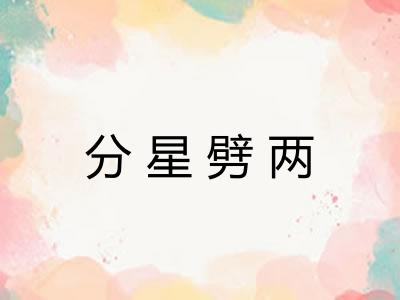 分星劈两