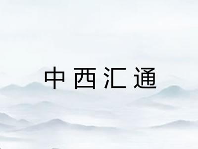 中西汇通