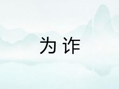 为诈