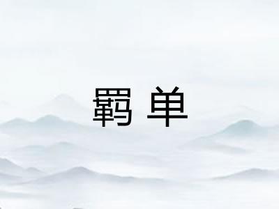 羁单