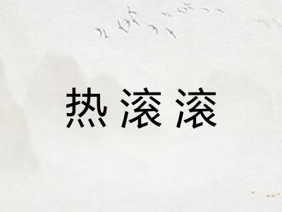 热滚滚