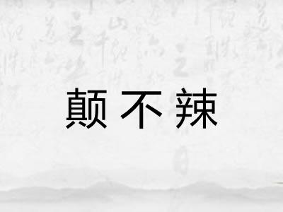 颠不辣