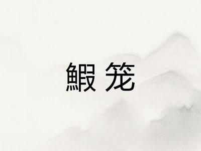 鰕笼