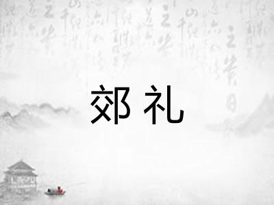 郊礼