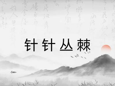 针针丛棘