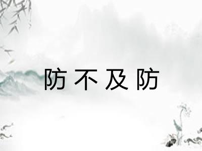 防不及防