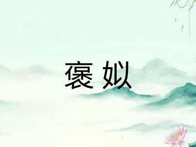 褒姒