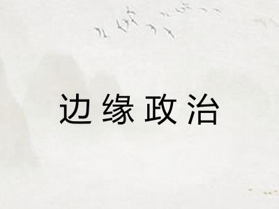 边缘政治