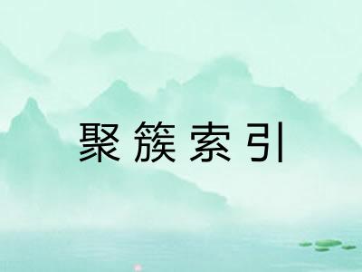 聚簇索引 聚簇索引