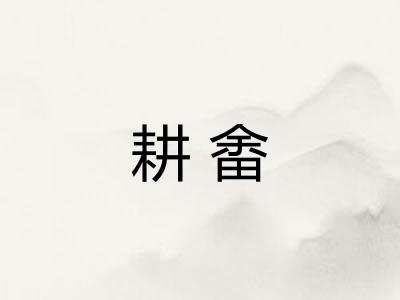 耕畬