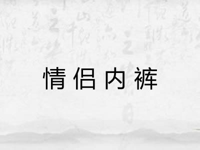 情侣内裤