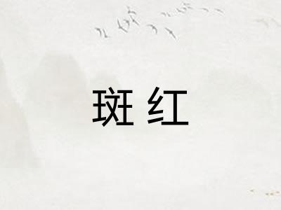 斑红