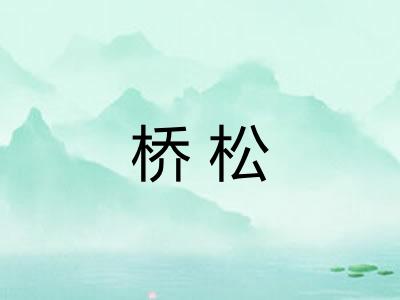 桥松