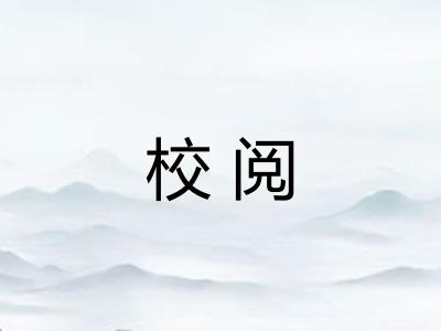 校阅