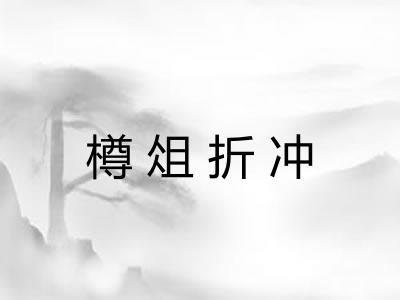 樽俎折冲