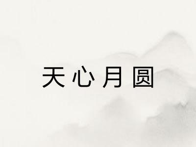 天心月圆