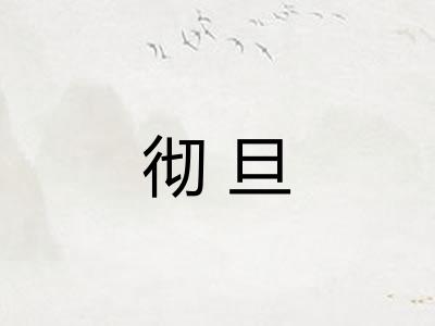 彻旦