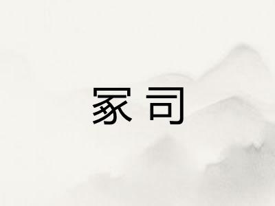 冢司
